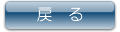 戻る