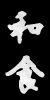 和食